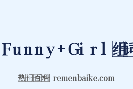 Funny+Girl组词是什么意思的图片